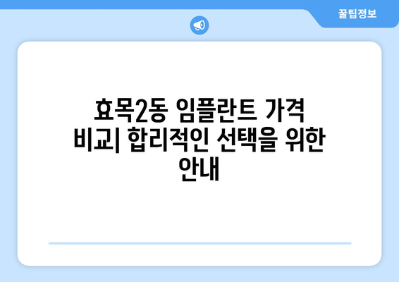 대구 동구 효목2동 임플란트 잘하는 곳 추천 |  임플란트 가격, 후기, 전문의 정보