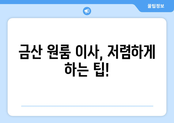 충청남도 금산군 금산읍 원룸 이사 가이드| 비용, 업체 선택, 주의 사항 | 원룸 이사, 금산군 이사, 저렴한 이사