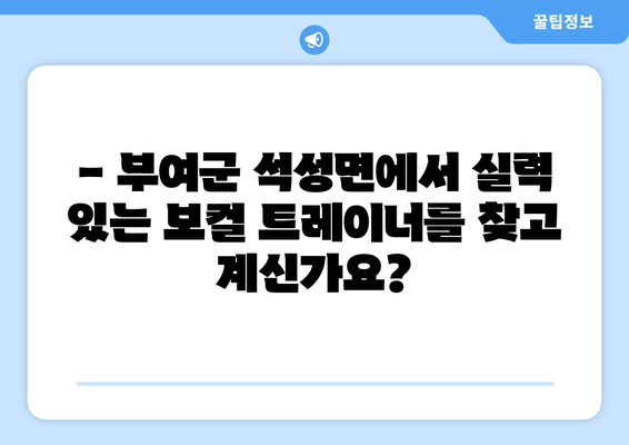 부여군 석성면 보컬 레슨| 실력 향상을 위한 최고의 선택 | 보컬 트레이닝, 1|1 레슨, 노래 실력 향상