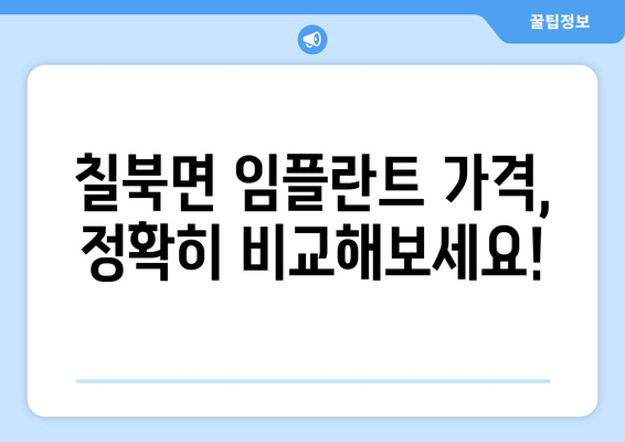 경상남도 함안군 칠북면 임플란트 가격 비교 가이드 | 치과, 비용, 추천