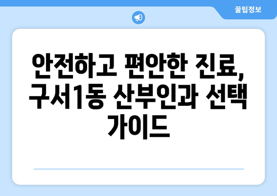 부산 금정구 구서1동 산부인과 추천| 믿을 수 있는 의료 서비스 찾기 | 산부인과, 여성 건강, 진료, 병원