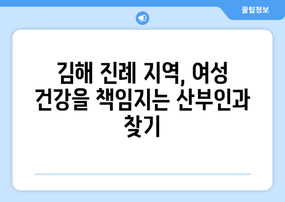 경상남도 김해시 진례면 산부인과 추천| 믿음직한 진료와 따뜻한 케어를 찾는 당신을 위한 가이드 | 김해 산부인과, 진례 산부인과, 여성 건강, 출산, 산후 관리