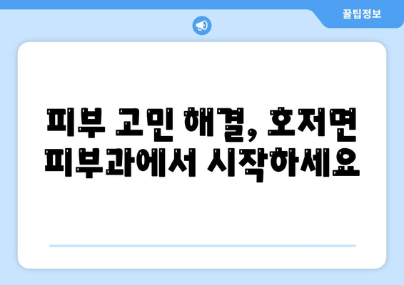 강원도 원주시 호저면 피부과 추천| 꼼꼼하게 비교하고 나에게 맞는 곳 찾기 | 원주 피부과, 호저면 피부과, 피부과 추천, 피부 관리