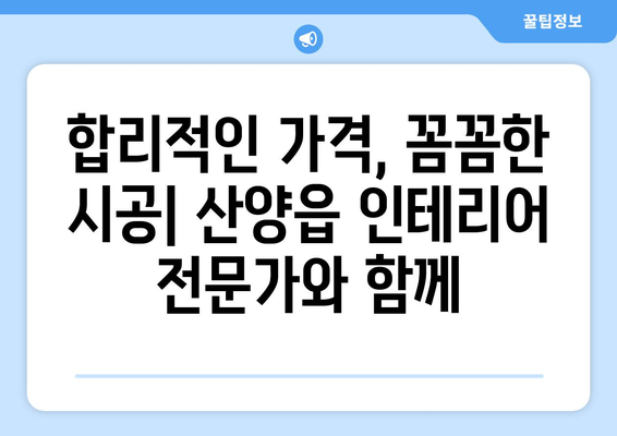 통영시 산양읍 인테리어 견적 비교| 합리적인 가격으로 만족스러운 공간 만들기 | 인테리어 견적, 통영 인테리어, 산양읍 인테리어