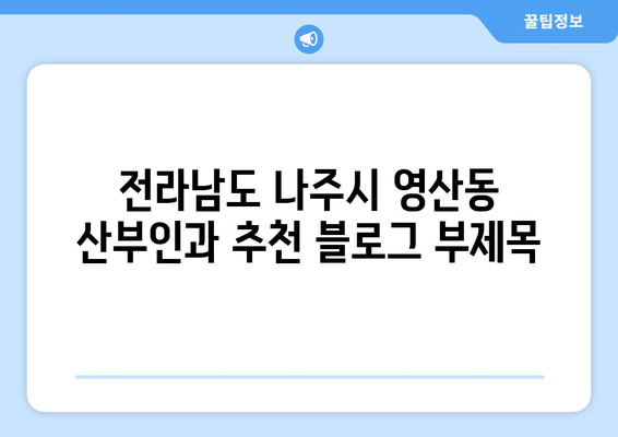 전라남도 나주시 영산동 산부인과 추천| 믿을 수 있는 의료진과 편안한 진료 | 나주 산부인과, 영산동 병원, 여성 건강