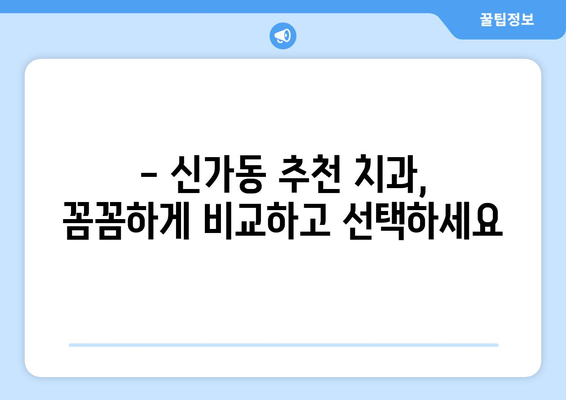 광주 광산구 신가동 임플란트 가격 비교 가이드| 치과 추천 & 가격 정보 | 임플란트, 치과, 비용, 가격, 추천