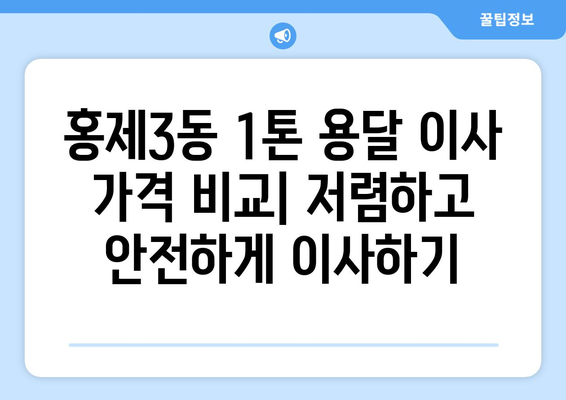 서울 서대문구 홍제제3동 1톤 용달 이사| 믿을 수 있는 업체 추천 및 가격 비교 | 용달 이사, 저렴한 이사, 이삿짐센터