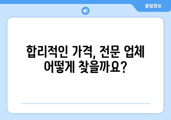 경기도 포천시 이동면 인테리어 견적 비교 가이드 | 합리적인 가격, 전문 업체 찾기