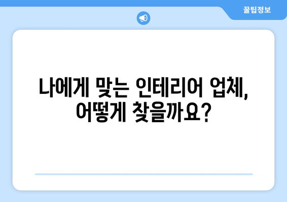 광주 광산구 우산동 인테리어 견적 비교 분석| 합리적인 선택을 위한 가이드 | 인테리어 견적, 비용, 업체, 추천