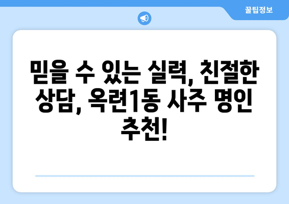 인천 연수구 옥련1동 사주 명인 찾기| 믿을 수 있는 전문가 추천 | 인천 사주, 연수구 사주, 옥련1동 사주, 운세,  사주 상담