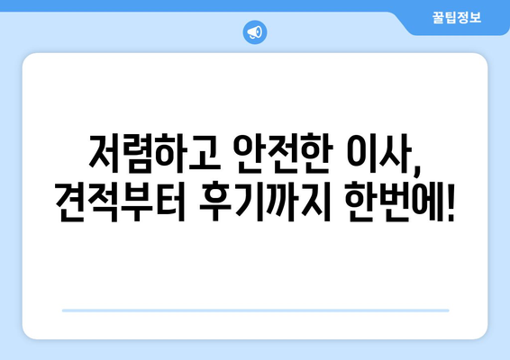 인천 서구 청라3동 용달이사 전문 업체 비교 가이드 | 저렴하고 안전한 이사, 견적부터 후기까지