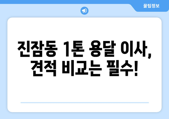 대전 유성구 진잠동 1톤 용달이사 견적 비교 & 추천 | 저렴하고 안전한 이삿짐센터 찾기