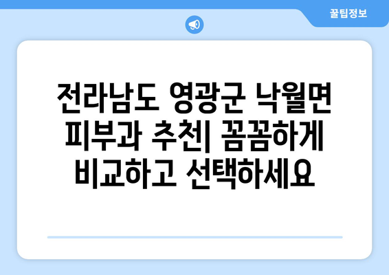 전라남도 영광군 낙월면 피부과 추천| 꼼꼼하게 비교하고 선택하세요 | 영광 피부과, 낙월면 피부과, 피부과 추천, 진료, 예약