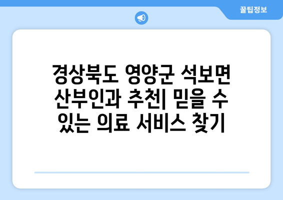 경상북도 영양군 석보면 산부인과 추천| 친절하고 믿음직한 의료 서비스 찾기 | 산부인과, 여성 건강, 진료 예약, 의료 정보