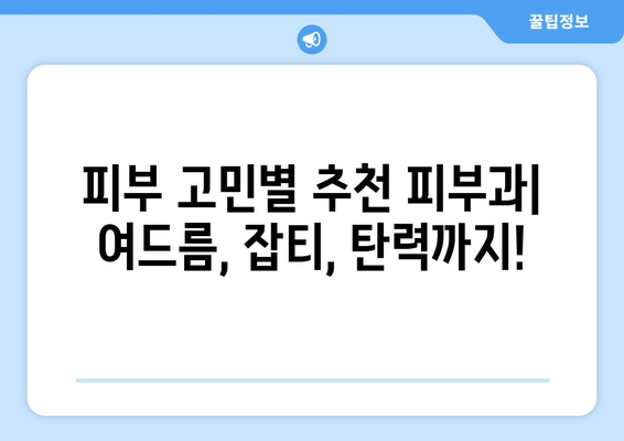 강남구 일원본동 피부과 추천| 꼼꼼하게 비교하고 나에게 맞는 곳 찾기 | 피부과, 추천, 일원본동, 강남구, 서울