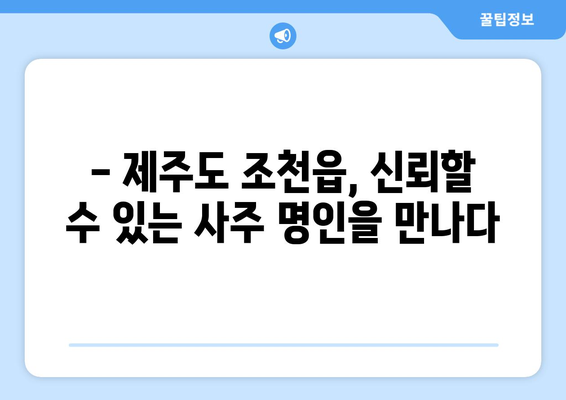 제주도 제주시 조천읍에서 찾는 나만의 사주 명인 | 제주도 사주, 조천읍 사주, 운세, 신점, 점집