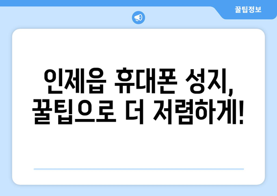 강원도 인제군 인제읍 휴대폰 성지 좌표| 최저가 득템 꿀팁 | 인제 휴대폰, 핸드폰 성지, 저렴한 휴대폰