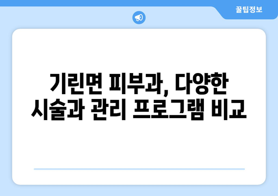 강원도 인제군 기린면 피부과 추천| 꼼꼼하게 비교하고 선택하세요 | 인제 피부과, 기린면 피부과, 피부과 추천, 피부 관리