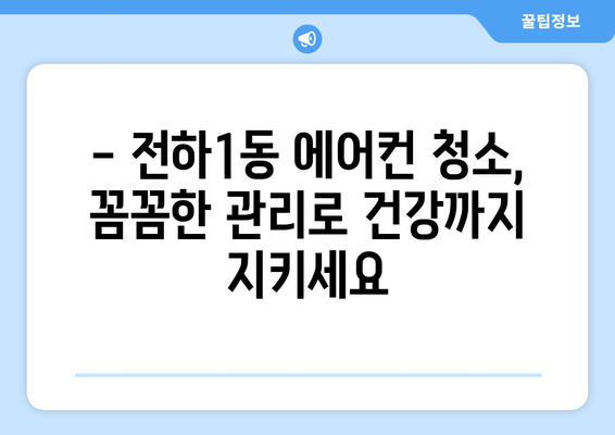 울산 동구 전하1동 에어컨 청소| 깨끗하고 시원한 여름 맞이하기 | 에어컨 청소, 울산 에어컨 청소, 전하1동 에어컨 청소, 에어컨 관리 팁
