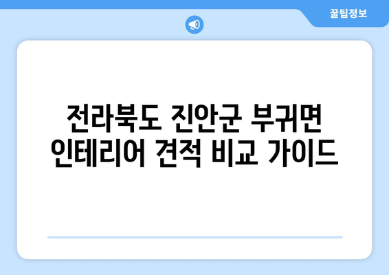 전라북도 진안군 부귀면 인테리어 견적 비교 가이드 | 인테리어 업체 추천, 가격 정보, 시공 후기