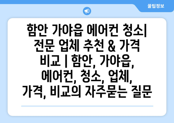 함안 가야읍 에어컨 청소| 전문 업체 추천 & 가격 비교 | 함안, 가야읍, 에어컨, 청소, 업체, 가격, 비교