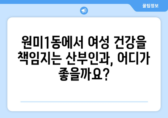 부천시 원미1동 산부인과 추천| 믿을 수 있는 여성 건강 지킴이 찾기 | 산부인과, 여성 건강, 진료, 추천, 부천