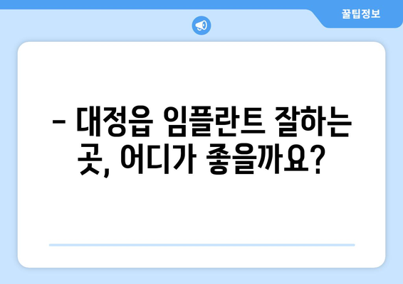 제주도 서귀포시 대정읍 임플란트 잘하는 곳 추천 | 대정읍 치과, 임플란트 전문, 후기