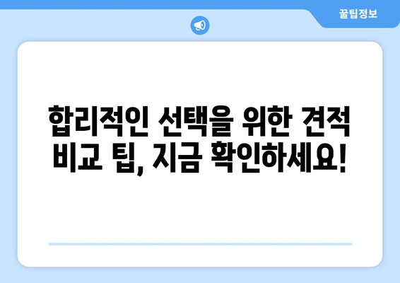 세종시 반곡동 인테리어 견적 비교 가이드| 합리적인 선택을 위한 팁 | 세종시 인테리어, 반곡동 인테리어, 견적 비교