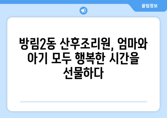 광주 남구 방림2동 산후조리원 추천 가이드| 엄마와 아기에게 최고의 선택 | 산후조리, 편안한 휴식, 꼼꼼한 케어, 시설