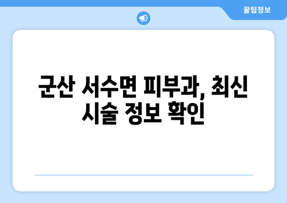 전라북도 군산시 서수면 피부과 추천| 꼼꼼하게 비교하고 선택하세요! | 군산 피부과, 서수면 피부과, 피부과 추천, 피부 관리