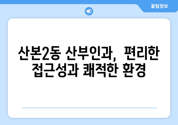 군포시 산본2동 산부인과 추천| 믿을 수 있는 여성 건강 지킴이 찾기 | 산본2동, 산부인과, 여성 건강, 병원 추천