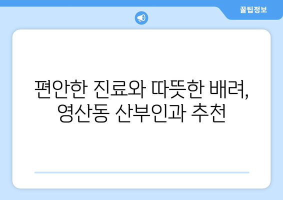 전라남도 나주시 영산동 산부인과 추천| 믿을 수 있는 의료진과 편안한 진료 | 나주 산부인과, 영산동 병원, 여성 건강