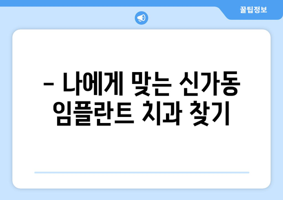 광주 광산구 신가동 임플란트 가격 비교 가이드| 치과 추천 & 가격 정보 | 임플란트, 치과, 비용, 가격, 추천