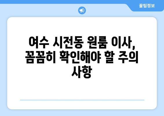 전라남도 여수시 시전동 원룸 이사 견적 비교 가이드 | 이삿짐센터 추천, 가격 정보, 주의 사항