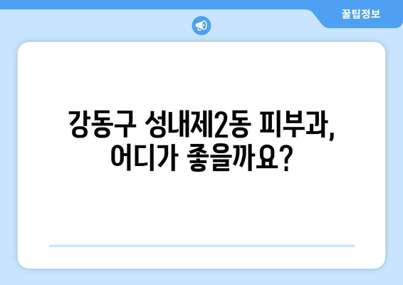 서울 강동구 성내제2동 피부과 추천| 꼼꼼하게 비교해보세요! | 피부과, 추천, 후기, 가격, 진료