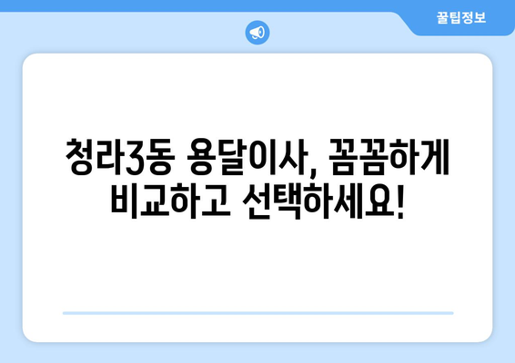 인천 서구 청라3동 용달이사 전문 업체 비교 가이드 | 저렴하고 안전한 이사, 견적부터 후기까지