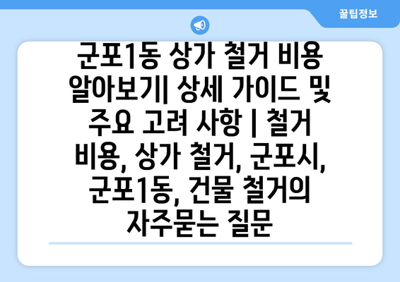 군포1동 상가 철거 비용 알아보기| 상세 가이드 및 주요 고려 사항 | 철거 비용, 상가 철거, 군포시, 군포1동, 건물 철거