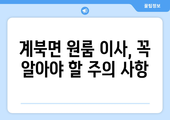 전라북도 장수군 계북면 원룸 이사 가이드| 비용, 업체, 주의 사항 | 원룸 이사, 이사 비용, 이사 업체, 계북면 이사