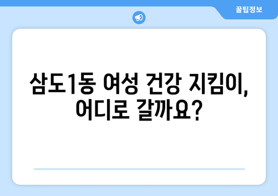 제주시 삼도1동 산부인과 추천| 믿음직한 여성 건강 지킴이 찾기 | 제주도, 산부인과, 병원, 추천, 후기