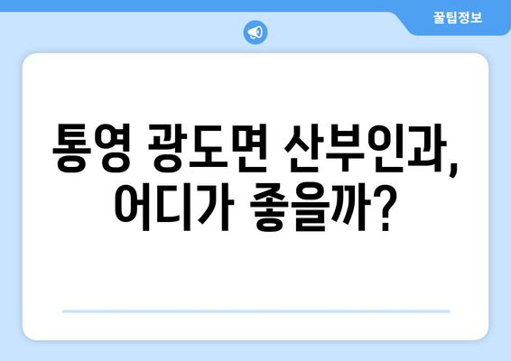 통영시 광도면 산부인과 추천| 믿을 수 있는 의료 서비스 찾기 | 통영, 광도, 산부인과, 여성 건강, 의료 정보