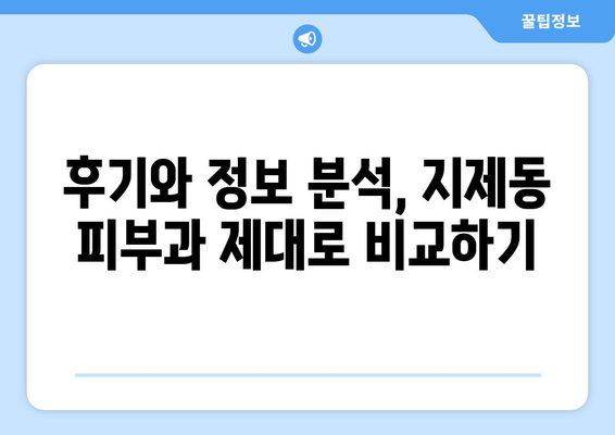 평택 지제동 피부과 추천| 꼼꼼하게 비교하고 선택하세요! | 지제동 피부과, 피부과 추천, 평택 피부과