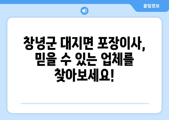 창녕군 대지면 포장이사 전문 업체 추천 | 이삿짐센터 비교, 가격 정보, 후기