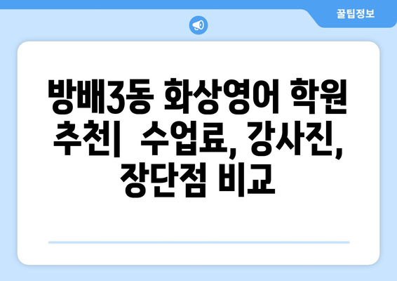 서울 서초구 방배3동 화상영어 비용 비교 가이드 | 추천 학원, 수업료, 후기