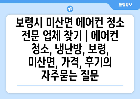 보령시 미산면 에어컨 청소 전문 업체 찾기 | 에어컨 청소, 냉난방, 보령, 미산면, 가격, 후기