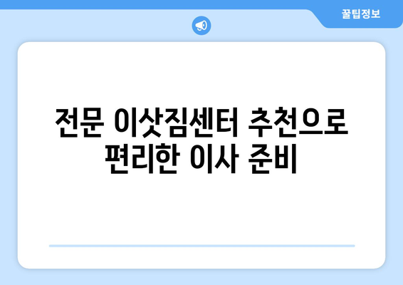 전라남도 진도군 고군면 원룸 이사, 짐싸기부터 새 집 정착까지 완벽 가이드 | 원룸 이사, 이삿짐센터 추천, 비용 정보