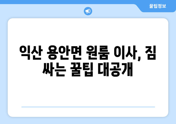 전라북도 익산시 용안면 원룸 이사 가이드| 짐싸기부터 새집 정착까지 | 원룸 이사, 익산 이삿짐센터, 용안면 이사 비용