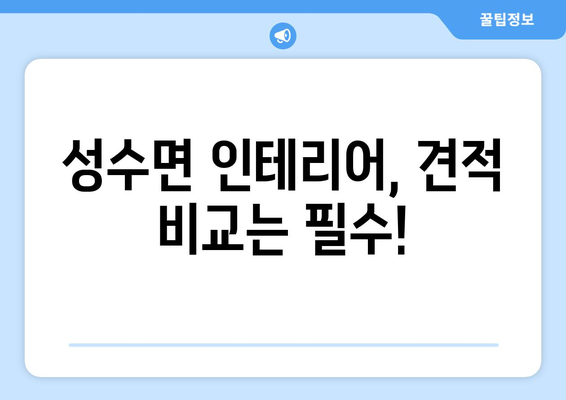 전라북도 진안군 성수면 인테리어 견적 비교 가이드 | 합리적인 가격, 전문 업체 찾기