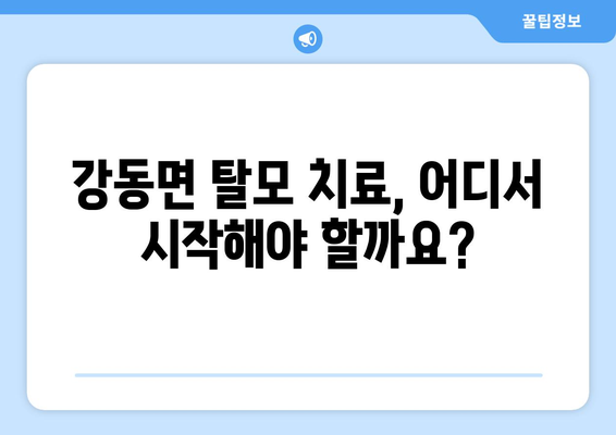 경주 강동면 모발이식 추천 병원| 후기, 비용, 전문의 정보 | 경주 모발이식, 강동면 탈모 치료