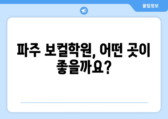 파주 월롱면 보컬 레슨 찾기| 실력있는 강사진과 체계적인 커리큘럼 비교분석 | 파주 보컬학원,  보컬레슨 추천, 성악 레슨