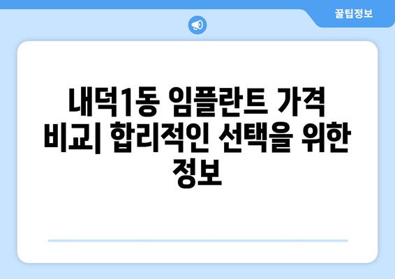 청주시 청원구 내덕1동 임플란트 잘하는 곳 추천 | 치과, 임플란트 전문, 비용, 후기